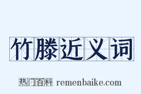 竹滕近义词是什么意思的图片